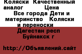 Коляски. Качественный аналог yoyo.  › Цена ­ 5 990 - Все города Дети и материнство » Коляски и переноски   . Дагестан респ.,Буйнакск г.